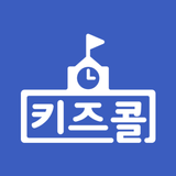 키즈콜 어린이집.유치원 圖標
