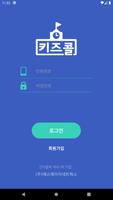 키즈콜 어린이집.유치원 海报