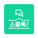 스쿨톡 APK