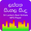 Sinhala Songs MP3 2020 - ලස්සන APK