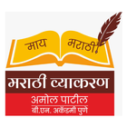 Amol Patil's Marathi Vyakaran آئیکن