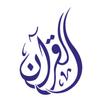 القرآن العزيز APK