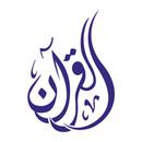 القرآن العزيز APK