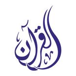 القرآن العزيز