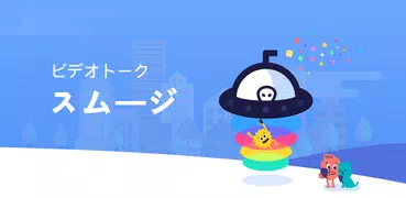 スムージ：グループビデオ通話