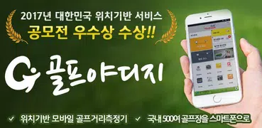 골프야디지:골프장 코스 맵, 거리측정기, 쇼핑몰