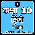Class 10 Hindi Solutions NCERT icône