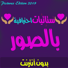 ستاتيات احترافية بالصور بدون أنترنت icône