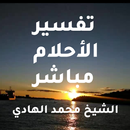 تفسير الأحلام APK