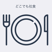 どこでも社食 图标