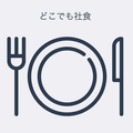 どこでも社食