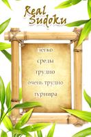 игра судоку - Real Sudoku скриншот 1