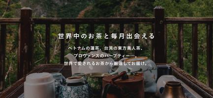 Tea 旅するように楽しむ、お茶の定期便 تصوير الشاشة 1