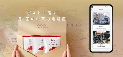 Tea 旅するように楽しむ、お茶の定期便 تصوير الشاشة 2