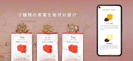 Tea 旅するように楽しむ、お茶の定期便 تصوير الشاشة 3