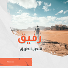 رفيق - قنديل الطريق آئیکن