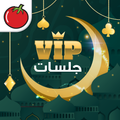 جلسات VIP