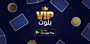 بلوت VIP