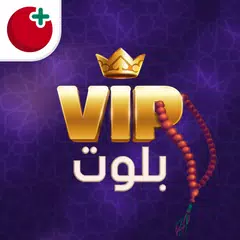 بلوت VIP アプリダウンロード