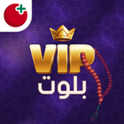 بلوت VIP أيقونة