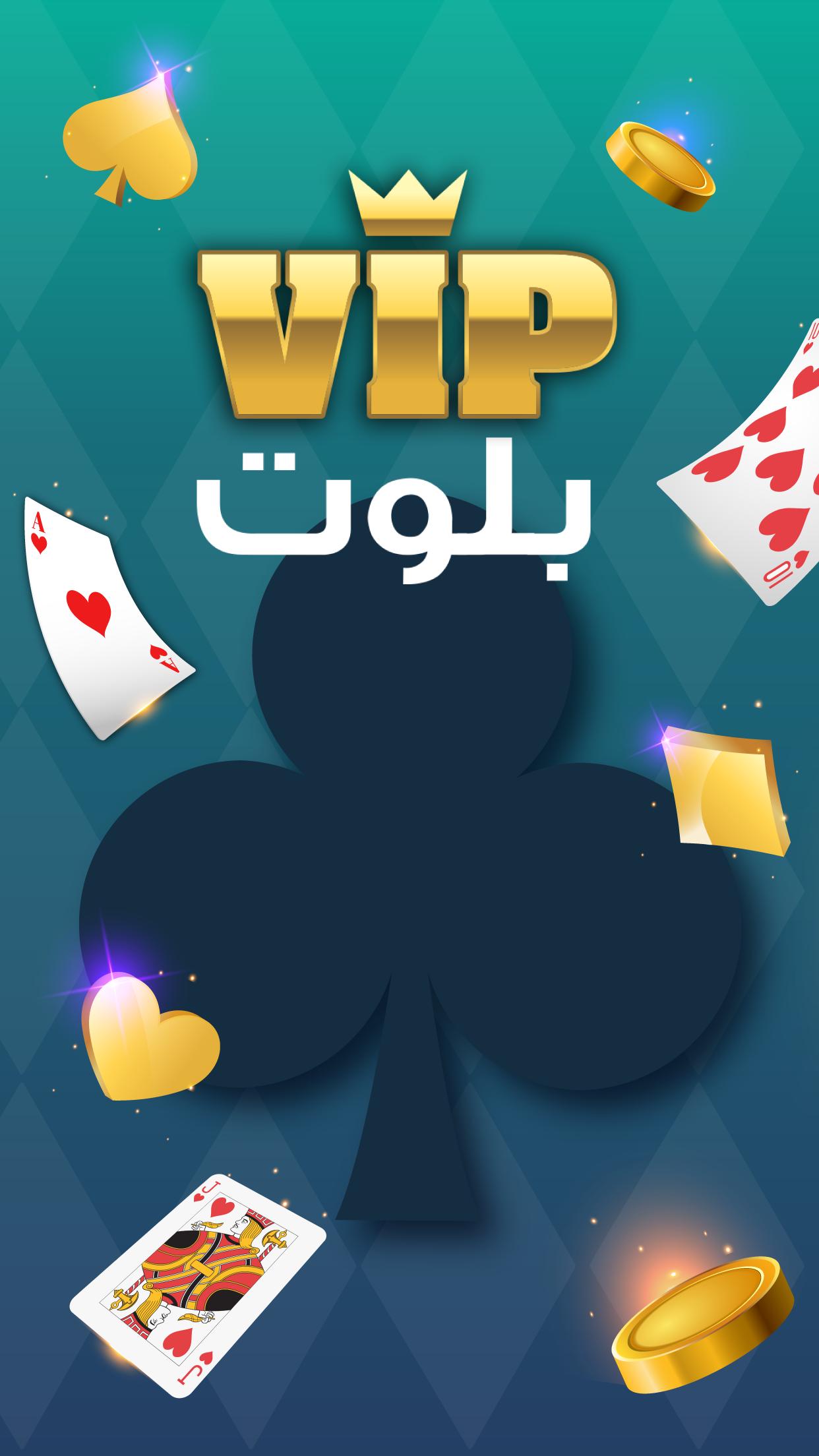 بلوت vip