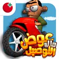 ملك التوصيل - عوض أبو شفة