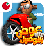 لعبة ملك التوصيل - عوض أبو شفة-APK