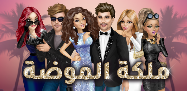 How to Download ملكة الموضة | لعبة قصص و تمثيل APK Latest Version 2.40.1 for Android 2025 image
