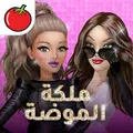 ملكة الموضة | لعبة قصص و تمثيل