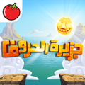 جزيرة الحروف | لعبة كلمات