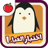 اختبار الغباء APK