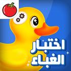 اختبار الغباء biểu tượng