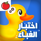 اختبار الغباء icon