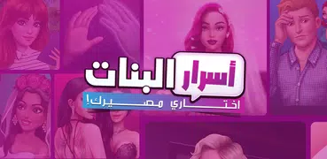 أسرار البنات | اختاري مصيرك