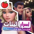 اسرار البنات