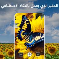 المكبر AI: عدسة مكبرة ذكية الملصق