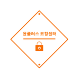윤플러스코칭 APK