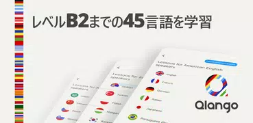 Qlango: 45 の言語を学ぶ