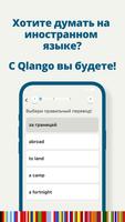 Qlango: Легкое изучение языков скриншот 1