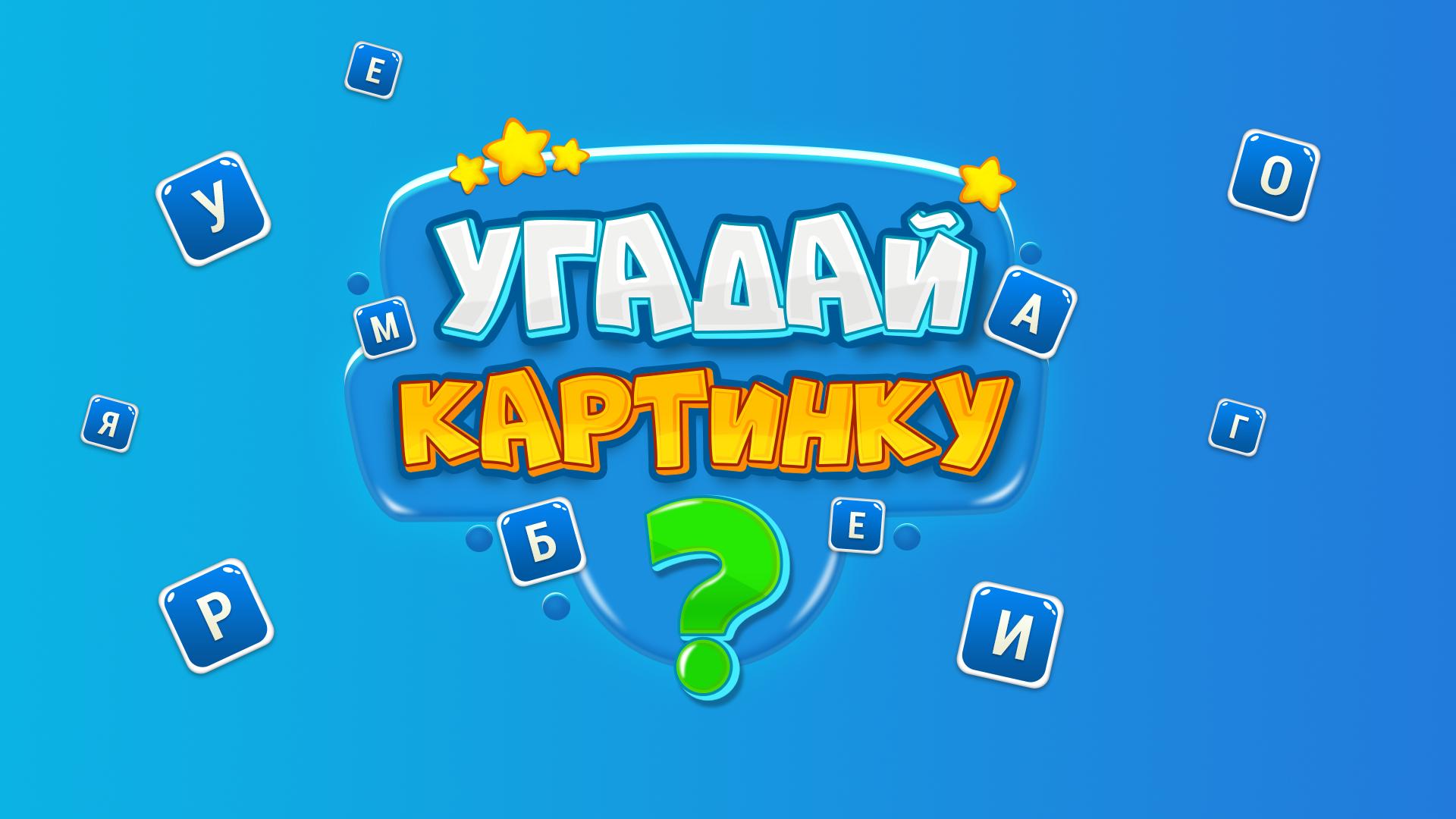 Игры отгадывать для детей. Игра Угадайка. Угадайка для детей. Игра Угадайка для детей. Угадайка фото.