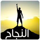 قصص النجاح icon