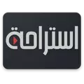 استراحة
