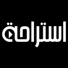 استراحة иконка