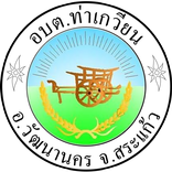 อบต. ท่าเกวียน