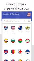 Скачать Страны мира APK