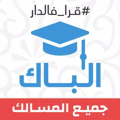 download ثانية باك - مكتبة لجميع الشعب APK