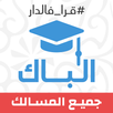 ثانية باك - مكتبة لجميع الشعب APK
