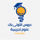دروس الأولى باك علوم تجريبية APK