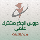 الجذع مشترك علمي دروس وملخصات APK