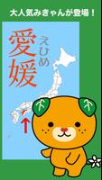 愛媛ゲーム【みきゃんと名産キャッチ】 poster